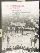 Από το παγκόσμιο στο τοπικό: η Τουρκία στη μακρά δεκαετία του 1960: Η Τουρκία στη μακρά δεκαετία του 1960