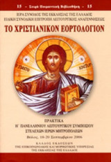 ΤΟ ΧΡΙΣΤΙΑΝΙΚΟΝ ΕΟΡΤΟΛΟΓΙΟΝ