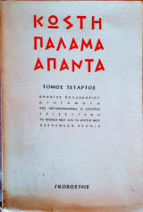 Κωστῆ Παλαμᾶ - Ἅπαντα