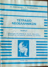 Τετράδιο Νεοελληνικών. Βοήθημα: Απαραίτητο για μαθητές Ε' και ΣΤ' Δημοτικού, χρήσιμο για μαθητές Γυμνασίου και Λυκείου