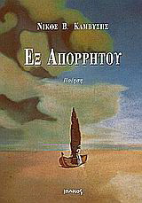 Εξ απορρήτου: Ποίηση