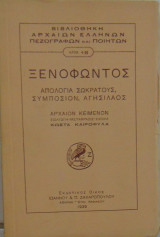 Ξενοφώντος Απολογία Σωκράτους, Συμπόσιον, Αγησίλαος