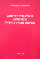 Αποτελεσματική διοίκηση ανθρωπίνων πόρων
