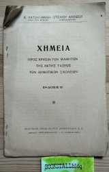 Χημεία Προς Χρήσιν των Μαθητών της Έκτης Τάξεως των Δημοτικών Σχολείων Έκδοσις Β΄