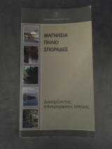 Μαγνησια Πηλιο Σποραδες