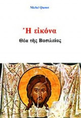 Η ΕΙΚΟΝΑ