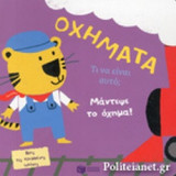ΟΧΗΜΑΤΑ - ΤΙ ΝΑ ΕΙΝΑΙ ΑΥΤΟ;