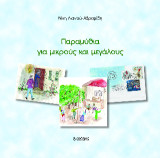 Παραμύθια για μικρούς και μεγάλους