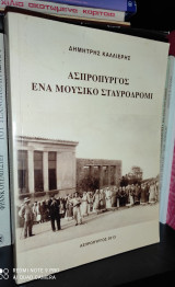 Ασπρόπυργος, ένα μουσικό σταυδρόμι