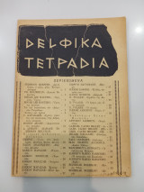 Δελφικά Τετράδια