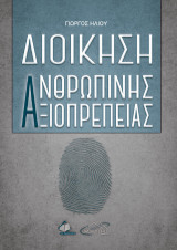 Διοίκηση Ανθρώπινης Αξιοπρέπειας
