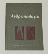 Ανθρωπολογια Β' Γυμνασιου 1972