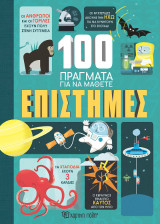 Επιστήμες: 100 Πράγματα για να Μάθετε 2