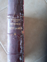 Εισαγωγη εις την φυσικην αστρονομιαν ,μερος Α (σ.πλακιδης ,1960)