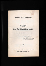 Η Ζωή Μου & Τα Ιδανικά Μου