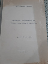 Παραμορφωσεις υπερεπιφανειας Vm ,εμβαπτισμενης εις χωρον Riemann Vm+1