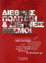 ΔΙΕΘΝΗΣ ΠΟΛΙΤΙΚΗ ΚΑΙ ΔΙΕΘΝΕΙΣ ΘΕΣΜΟΙ ΣΕ ΕΝΑΝ ΚΟΣΜΟ ΠΟΥ ΑΛΛΑΖΕΙ