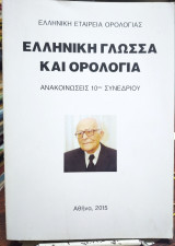 Ελληνική γλώσσα και ορολογία: Ανακοινώσεις 10ου συνεδρίου