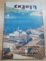 Περιοδικό Εκλογή Ιούλιος 1952