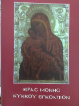 Ιεράς μονής Κύκκου Εγκόλπιον