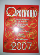 Ωροσκόπιο 2007