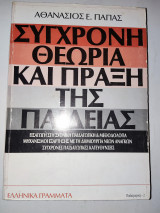Συγχρονη Θεωρια και Πραξη της Παιδειας