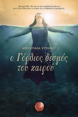 Ο Γόρδιος δεσμός του καιρού