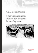 Κύματα και ιάματα, ιάματα και κύματα συναισθηματικά: Ποιήματα