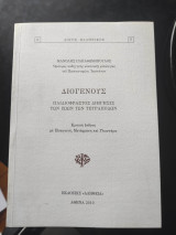 Διογένους - παιδιόφραστος διήγησις των ζώων των τετραπόδων