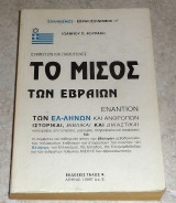 Το μίσος των Εβραίων εναντίον των Ελλήνων και ανθρώπων Φουράκης Ιωάννης 1997 Τάλως Φ.