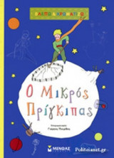 Ο ΜΙΚΡΟΣ ΠΡΙΓΚΙΠΑΣ