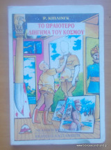 Το ωραιότερο διήγημα του κόσμου