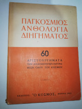 Παγκόσμιος Ανθολογία Διηγήματος 60 Αριστουργήματα