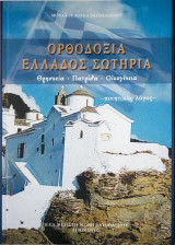 Ορθοδοξία Ελλάδος Σωτηρια: θρησκεία -πατρίδα -οικογένεια