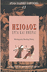 Ησιοδος Εργα και Ημεραι