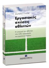 Εργασιακές σχέσεις αθλητών: Η υπαγωγή των αθλητών στο πεδίο εφαρμογής του εργατικού δικαίου