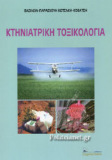ΚΤΗΝΙΑΤΡΙΚΗ ΤΟΞΙΚΟΛΟΓΙΑ
