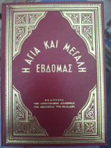 Η αγια και μεγαλη εβδομας