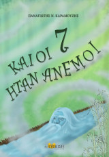 Και οι 7 ήταν Άνεμοι