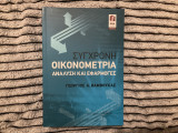 Σύγχρονη Οικονομετρία Ανάλυση και Εφαρμογές