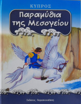 Παραμύθια της Μεσογείου: Κύπρος