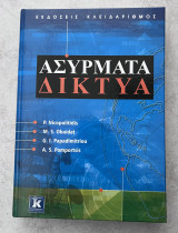 Ασυρματα Δικτυα