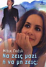Να ζεις μαζί ή να μη ζεις;