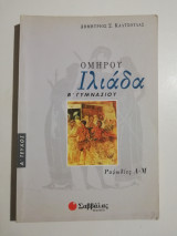 Ομήρου Ιλιάδα β' γυμνασίου ραψωδίες Α-μ