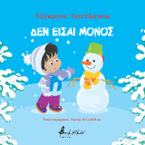 Δεν είσαι μόνος