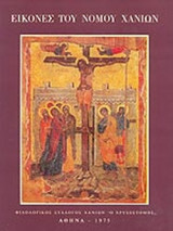 ΕΙΚΟΝΕΣ ΤΟΥ ΝΟΜΟΥ ΧΑΝΙΩΝ