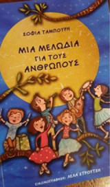 Μια μελωδία για τους ανθρώπους