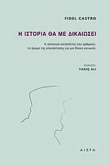 Η ιστορία θα με δικαιώσει