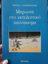 ΜΠΡΟΣΤΑ ΣΤΟ ΕΚΤΕΛΕΣΤΙΚΟ ΑΠΟΣΠΑΣΜΑ