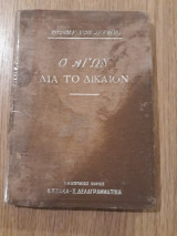Ο αγών δια το δίκαιον